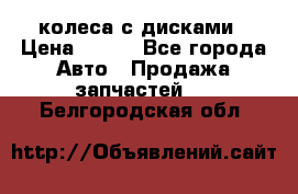 колеса с дисками › Цена ­ 100 - Все города Авто » Продажа запчастей   . Белгородская обл.